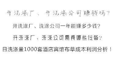 洗滌公司洗滌酒店賓館布草利潤分析方法 易學(xué)易懂！值得收藏