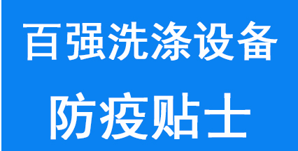 百?gòu)?qiáng)洗滌設(shè)備給所有員工及家人的防疫貼士